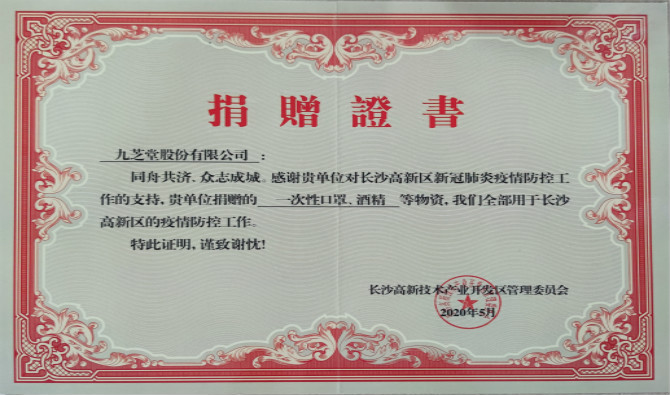 星空集团获高新区新冠肺炎疫情防控物资捐赠证书