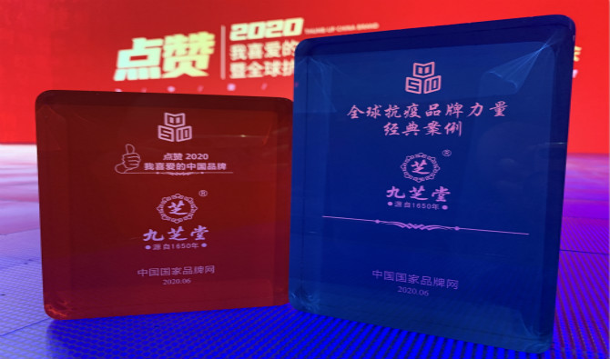 Ðǿռ¯ÍÅÈÙÓþÈëÑ¡¡°2020ÄêÎÒϲ°®µÄÖйúÆ·ÅÆ¡±¼°¡°È«Çò¿¹Ò߯·ÅÆÁ¦Á¿¾µä°¸Àý¡±