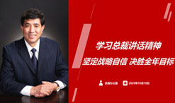 星空集团集团总部召开学习总裁三季度讲话精神会议